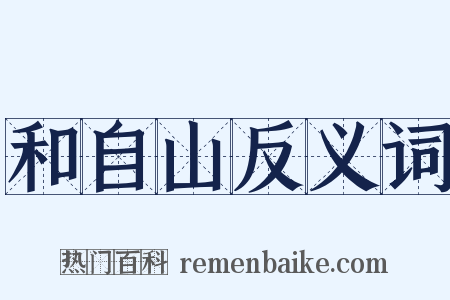 和自山反义词是什么意思的图片